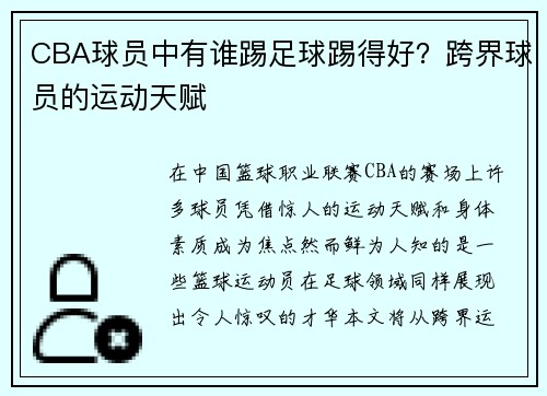 CBA球员中有谁踢足球踢得好？跨界球员的运动天赋
