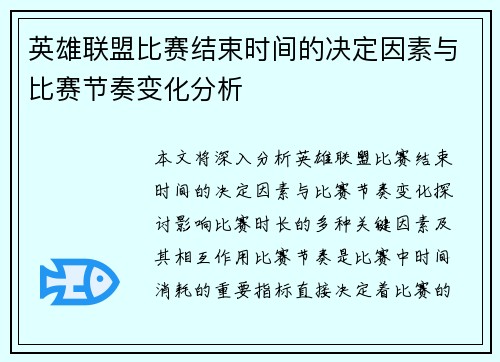 英雄联盟比赛结束时间的决定因素与比赛节奏变化分析