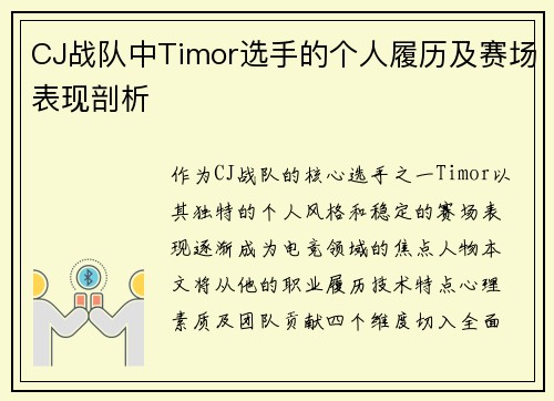 CJ战队中Timor选手的个人履历及赛场表现剖析
