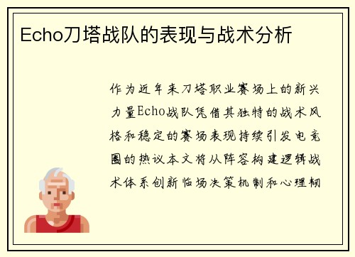 Echo刀塔战队的表现与战术分析