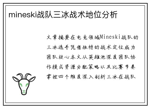 mineski战队三冰战术地位分析