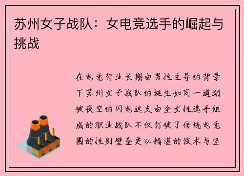 苏州女子战队：女电竞选手的崛起与挑战