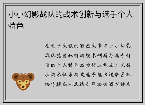 小小幻影战队的战术创新与选手个人特色