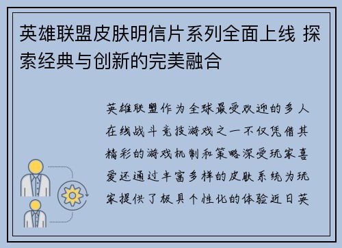 英雄联盟皮肤明信片系列全面上线 探索经典与创新的完美融合