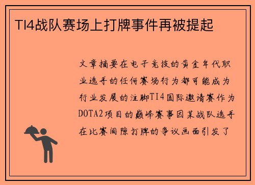 TI4战队赛场上打牌事件再被提起