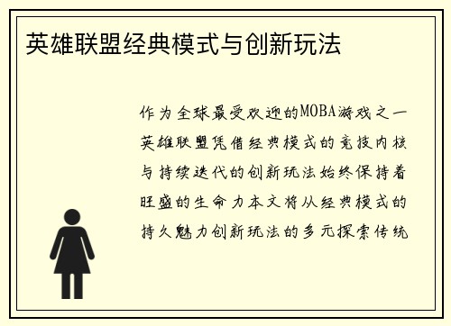 英雄联盟经典模式与创新玩法