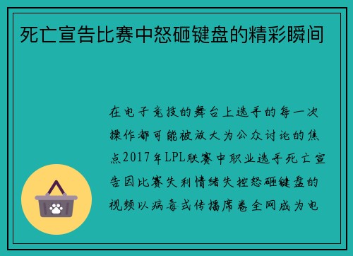 死亡宣告比赛中怒砸键盘的精彩瞬间