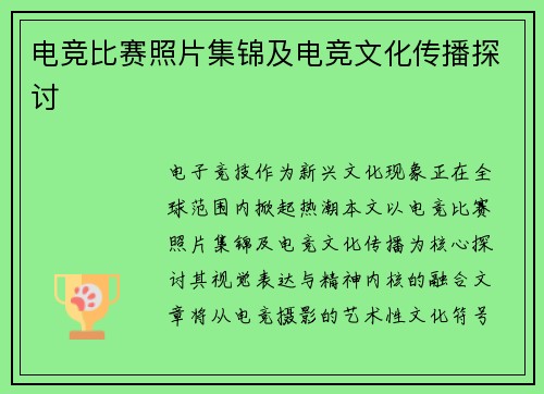 电竞比赛照片集锦及电竞文化传播探讨