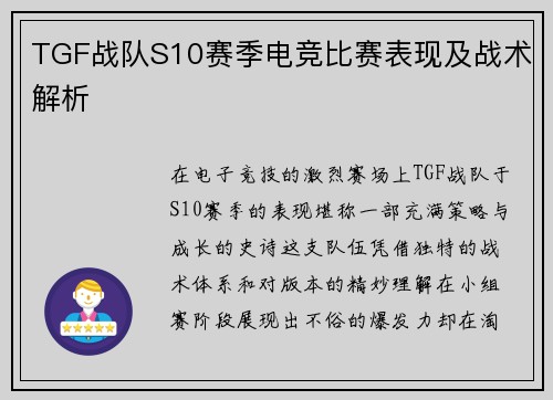 TGF战队S10赛季电竞比赛表现及战术解析