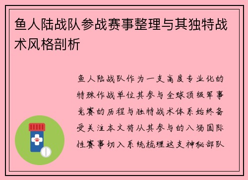 鱼人陆战队参战赛事整理与其独特战术风格剖析