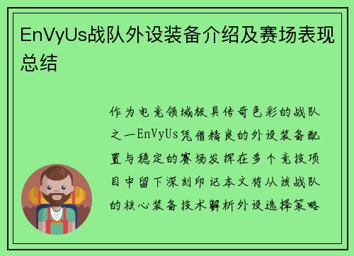 EnVyUs战队外设装备介绍及赛场表现总结