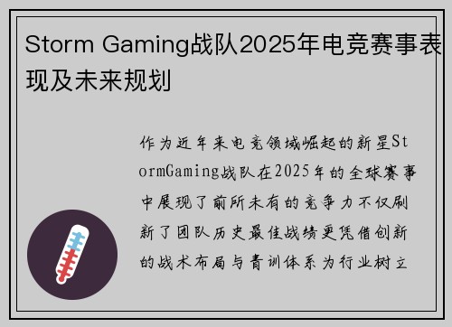 Storm Gaming战队2025年电竞赛事表现及未来规划