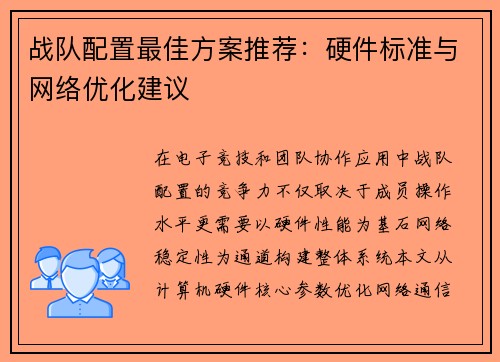 战队配置最佳方案推荐：硬件标准与网络优化建议