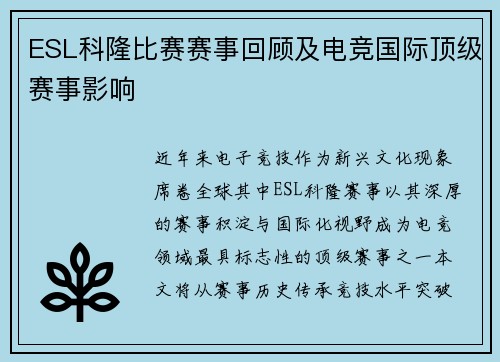 ESL科隆比赛赛事回顾及电竞国际顶级赛事影响