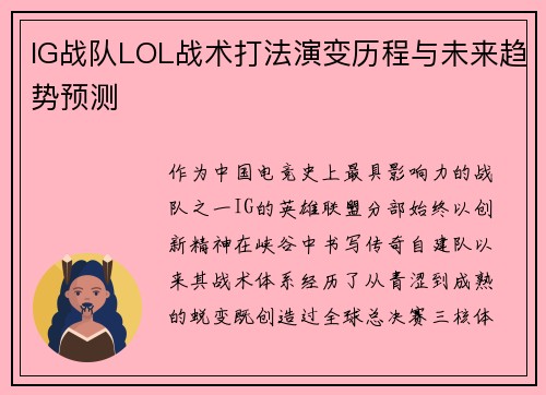 IG战队LOL战术打法演变历程与未来趋势预测