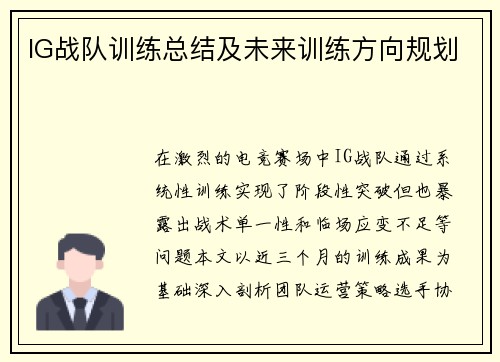 IG战队训练总结及未来训练方向规划