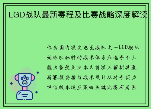 LGD战队最新赛程及比赛战略深度解读