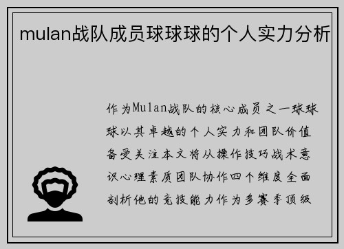 mulan战队成员球球球的个人实力分析