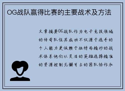 OG战队赢得比赛的主要战术及方法
